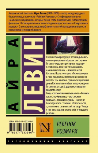 Ребенок Розмари. Эксклюзивная классика