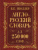 Словарь Англо-русский. Русско-английский 250000 сл. Мюллер В.К. /Английский с Мюллером