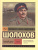 Тихий Дон [роман в 2 томах]. Т. II / ЭксклюзивКласРус