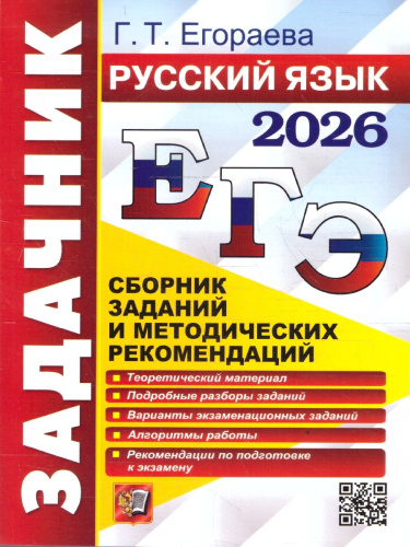 ЕГЭ 2026 Русский язык. Сборник заданий и методических рекомендаций