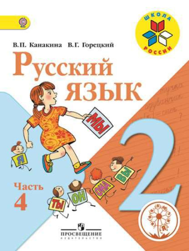 Русский язык 2 класс. Учебник в 4-х частях. Часть 4 (версия для слабовидящих)