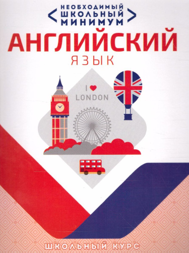 Необходимый школьный минимум. Английский язык