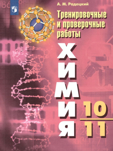 Химия 10-11 классы. Тренировочные и проверочные работы