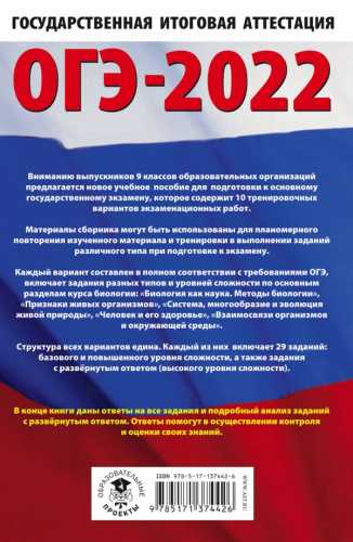 ОГЭ 2022. Биология. 10 тренировочных вариантов экзаменационных работ