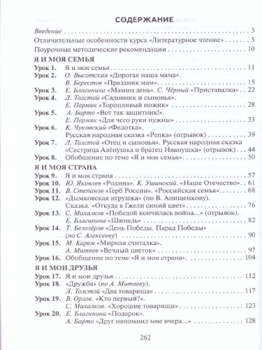 Литературное чтение 1 класс. Методическое пособие к учебнику Меркина. ФГОС