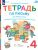 Тетрадь по письму для 1 класса к букварю В.В. Репкина в 4 тетрадях. Тетрадь 4 Тетрадь по письму для 1 класса к букварю В.В. Репкина в 4 тетрадях. Тетрадь 4