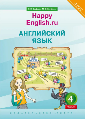 Учебник. Английский язык. 4 класс. “Happy English.ru” (Часть 2). (ФГОС)