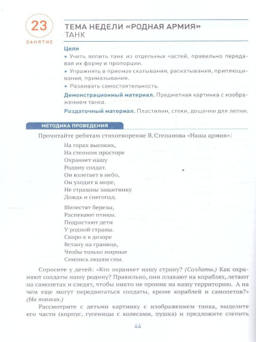 Пособие издано в рамках учебно-методического комплекта к программе «ОТ РОЖДЕНИЯ ДО ШКОЛЫ». В пособии представлены конспекты увлекательных занятий с детьми