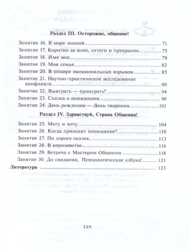 Психологическая азбука. Программа развивающих занятий в 4-м классе