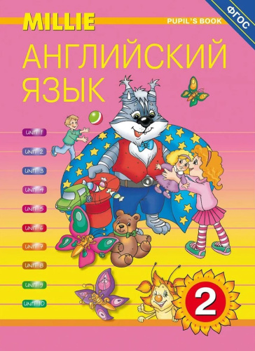 Учебник. Английский язык. 2 класс. Millie (ФГОС)