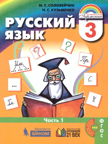 Соловейчик Русский язык 3кл. Учебник Часть 1 (из комплекта в двух частях) (Асс21в.)