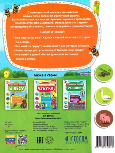 Книжка с наклейками. "Развивающие наклейки". На ферме