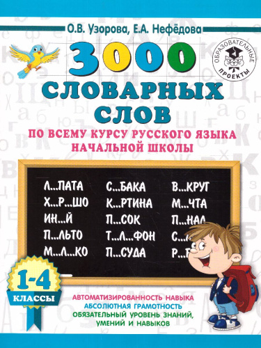 3000 словарных слов по всему курсу русского языка начальной школы 1-4 классы