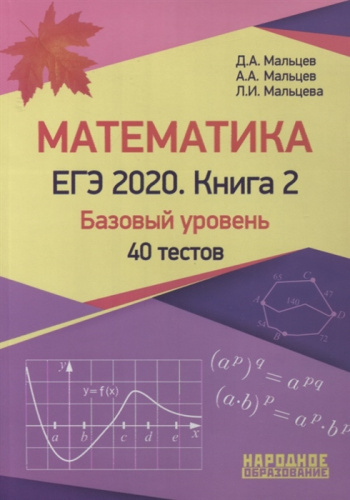 ЕГЭ 2020. Математика. Книга 2. Базовый уровень. 40 тестов