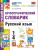 Русский язык 1-4 классы. Орфографический словарик. ФГОС НОВЫЙ Русский язык 1-4 классы. Орфографический словарик. ФГОС НОВЫЙ