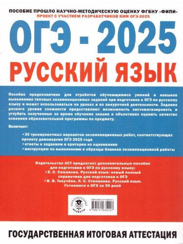 ОГЭ-2025. Русский язык. 30 экзаменационных вариантов для подготовки к ОГЭ (АСТ)