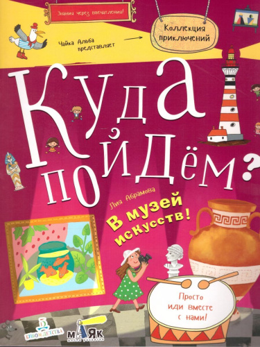 Куда пойдем? В музей искусств!