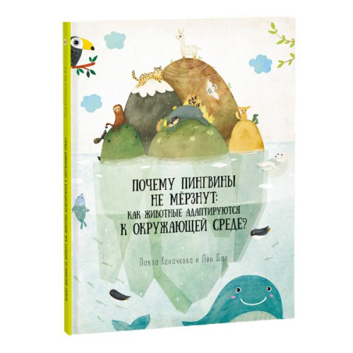 Книга. Почему пингвины не мерзнут. Серия Удивительная природа. 21,5х28 см. 36 страниц