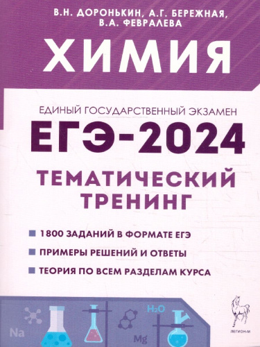 ЕГЭ-2024. Химия. Тематический тренинг. Задания базового и повышенного уровней сложности
