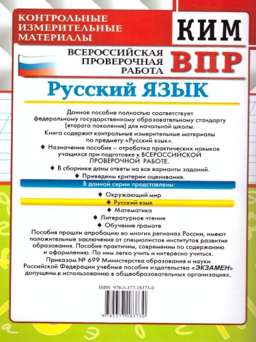 ВПР КИМ. Русский язык 4 класс. ФГОС