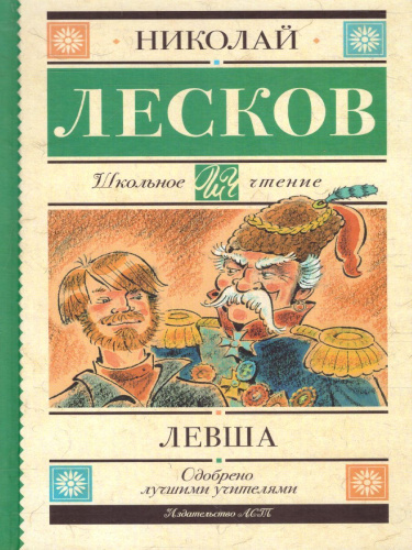 Лесков. Школьное чтение