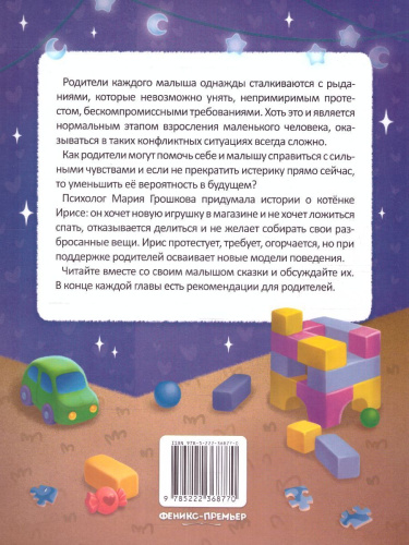 Сказки-антикапризинки /Моя Первая Книжка