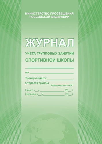 Журнал учета групповых занятий спортивной школы