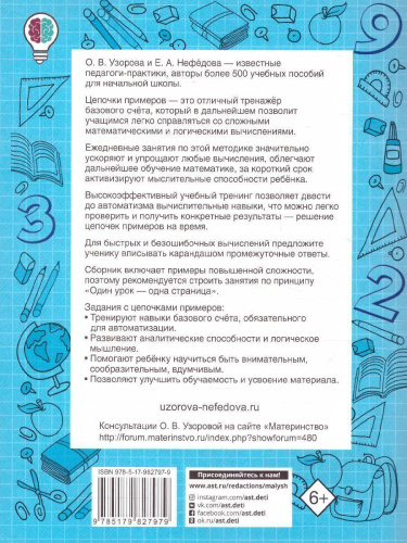 Быстро считаем цепочки примеров. 4 класс Быстрое обучение