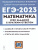 ЕГЭ-2023. Математика 10-11 кл