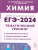 ЕГЭ-2024. Химия. Тематический тренинг. Задания базового и повышенного уровней сложности
