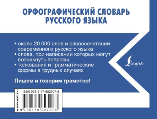 Орфографический словарь Русского языка