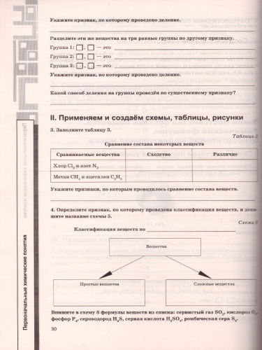 Химия 8 класс. Рабочая тетрадь. ФГОС (к новому ФПУ)