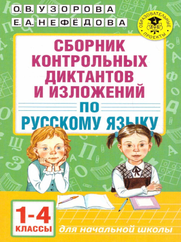 Сборник контрольных диктантов и изложений по русскому языку 1-4 класс