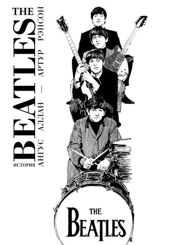 The Beatles. История / Великие графические романы