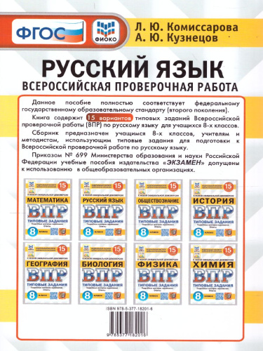 ВПР Русский язык 8 класс. 15 вариантов. ФИОКО СТАТГРАД ТЗ. ФГОС