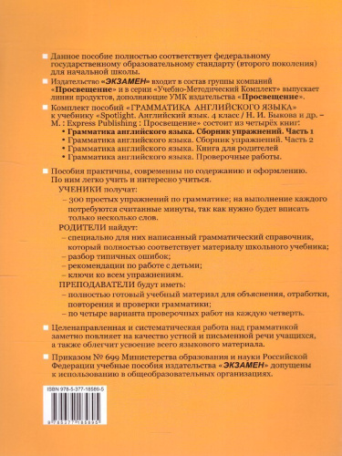 Английский язык 4 класс. Сборник упражнений (к новому ФПУ). Часть 1. SPOTLIGHT. ФГОС