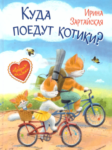 Зартайская И.В. Куда поедут котики! Сказочная история/Добрые книжки (Вако)