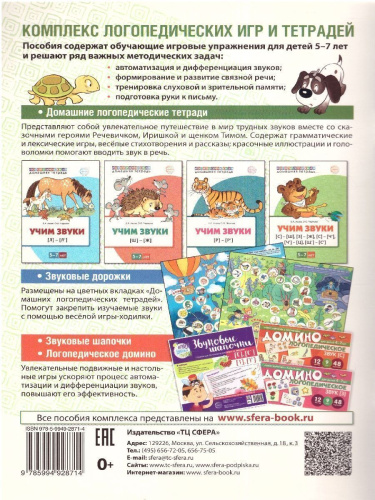 Домашняя логопедическая тетрадь Учим звуки [С]—[Ш], [З]—[Ж], [С]—[Ч], [Ч]—[Ц], [Щ]—[С’] ЦВЕТ (Сфера)