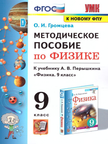 Физика 9 класс. Методическое пособие (к новому ФПУ). ФГОС
