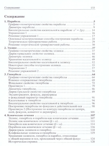 Кривые второго порядка. Элективные курсы