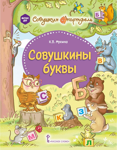 Совушкины буквы