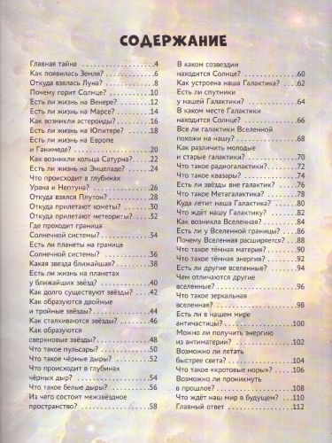 Тайны Вселенной. Самая фантастическая энциклопедия