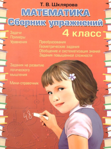 Математика 4 класс. Сборник упражнений