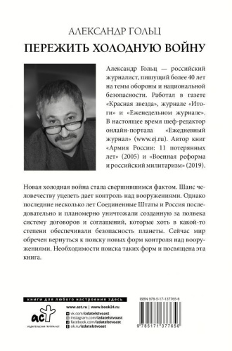 Пережить холодную войну. Опыт дипломатии /Легенды мировых войн