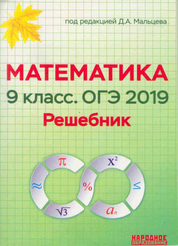 Математика 9 класс. ОГЭ 2019. Решебник