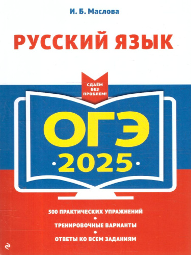 ОГЭ-2025 Русский язык. 500 практических упражнений. Ответы