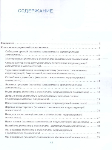 Пособие издано в рамках учебно-методического комплекта к программе «ОТ РОЖДЕНИЯ ДО ШКОЛЫ». В пособии содержатся комплексы упражнений утренней гимнастики дл