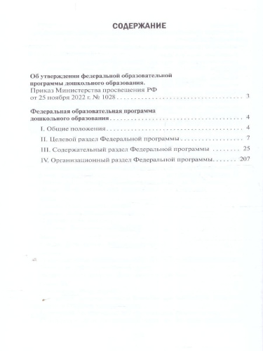 Федеральная образовательная программа дошкольного образования.