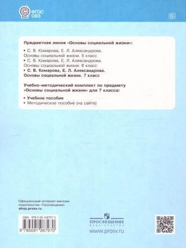 Основы социальной жизни 7 класс. Учебное пособие (для обучающихся с интеллектуальными нарушениями)