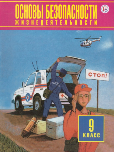 Основы безопасности жизнедеятельности 9 класс. Учебник. ФГОС